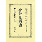 日本立法資料全集　別巻１２２３　復刻版