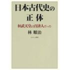 日本古代史の正体　桓武天皇は百済人だった