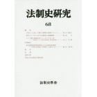 法制史研究　法制史學會年報　６８