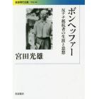 ボンヘッファー　反ナチ抵抗者の生涯と思想