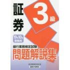 銀行業務検定試験問題解説集証券３級　１９年１０月受験用