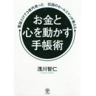 お金と心を動かす手帳術　電話だけで３億円売った伝説のセールスマンが教える