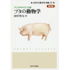 ブタの動物学