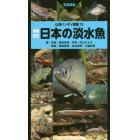 日本の淡水魚　写真検索