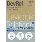 ＤｅｖＲｅｌ　エンジニアフレンドリーになるための３Ｃ