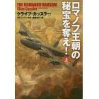 ロマノフ王朝の秘宝を奪え！　上