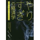 やりすぎの経済学　中毒・不摂生と社会政策