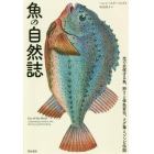 魚の自然誌　光で交信する魚、狩りと体色変化、フグ毒とゾンビ伝説