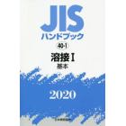 ＪＩＳハンドブック　溶接　２０２０－１