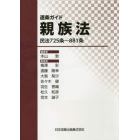 逐条ガイド親族法　民法７２５条～８８１条