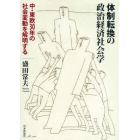 体制転換の政治経済社会学　中・東欧３０年の社会変動を解明する