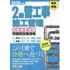 ２級管工事施工管理技術検定試験問題解説集録版　学科・実地　２０２０年版