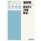 福岡県　飯塚市　　　３　筑穂・穂波