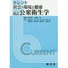 カレント社会・環境と健康：公衆衛生学