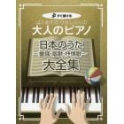 楽譜　大人のピアノ　日本のうた～童謡・唱