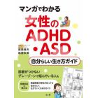 マンガでわかる女性のＡＤＨＤ・ＡＳＤ自分らしい生き方ガイド