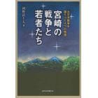 宮崎の戦争と若者たち　太平洋戦争を語りつ