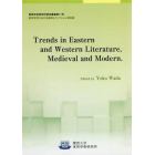 Ｔｒｅｎｄｓ　ｉｎ　Ｅａｓｔｅｒｎ　ａｎｄ　Ｗｅｓｔｅｒｎ　Ｌｉｔｅｒａｔｕｒｅ，Ｍｅｄｉｅｖａｌ　ａｎｄ　Ｍｏｄｅｒｎ．