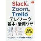 Ｓｌａｃｋ　＆　Ｚｏｏｍ　＆　Ｔｒｅｌｌｏテレワーク基本＋活用ワザ