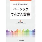 一般医のためのベーシックてんかん診療