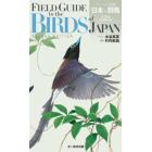 フィールド図鑑日本の野鳥