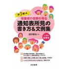 新３観点保護者の信頼を得る通知表所見の書き方＆文例集　小学校低学年