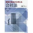 実務の視点から考える会社法