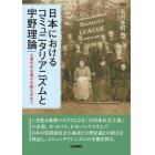 日本におけるコミュニタリアニズムと宇野理論　土着社会主義の水脈を求めて