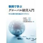 事例で学ぶグローバル経営入門　中小企業の海外進出ガイドライン