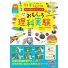 東京理科大生による小学生のおもしろ理科実験　動画の実演＋研究メモでかんたん！　科学のしくみを楽しく学ぼう