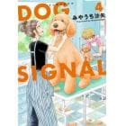 ＤＯＧ　ＳＩＧＮＡＬ　４