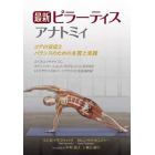 最新ピラーティスアナトミィ　コアの安定とバランスのための本質と実践