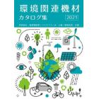 環境関連機材カタログ集　再資源化・廃棄物処理／バイオマス／水・土壌／環境改善・支援　２０２１年版