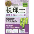 みんなが欲しかった！税理士消費税法の教科書＆問題集　２０２１年度版３