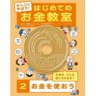 かしこく学ぼう！はじめてのお金教室　２