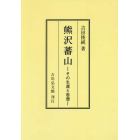 熊沢蕃山　その生涯と思想　オンデマンド版