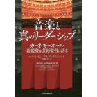 音楽と真のリーダーシップ　カーネギーホール総監督兼芸術監督は語る