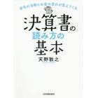 決算書の読み方の基本　会社の活動とお金の流れが見えてくる