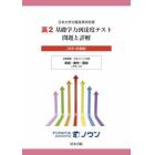 高２基礎学力到達度テスト問題と詳解　日本大学付属高等学校等　２０２１年度版