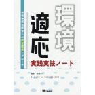 環境適応実践実技ノート　中枢神経系障害への知覚探索アプローチ