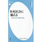 多死社会に備える　介護の未来と最期の選択