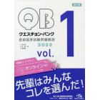 クエスチョン・バンク医師国家試験問題解説　２０２２　ｖｏｌ．１　３巻セット