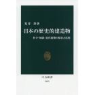 日本の歴史的建造物　社寺・城郭・近代建築の保存と活用