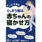 マンガで読むぐっすり眠る赤ちゃんの寝かせ方