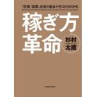 稼ぎ方革命　“投資”“副業”お金の基本がゼロからわかる