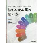 てんかん治療に携わるすべての人のための抗てんかん薬の使い方