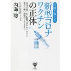 医師が教える新型コロナワクチンの正体　本当は怖くない新型コロナウイルスと本当に怖い新型コロナワクチン