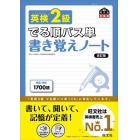 英検２級でる順パス単書き覚えノート　文部科学省後援