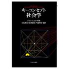 キーコンセプト社会学