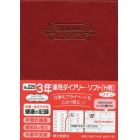 ３年連用ダイアリー・ソフト［Ｈ判］（ワイン）　２０２２年１月始まり　２２９